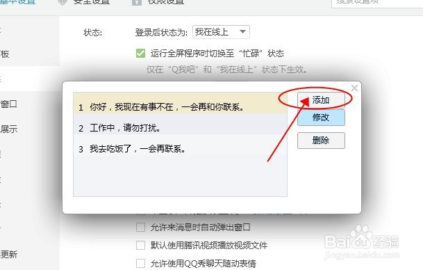 QQ电脑版如何添加个人自动回复短语