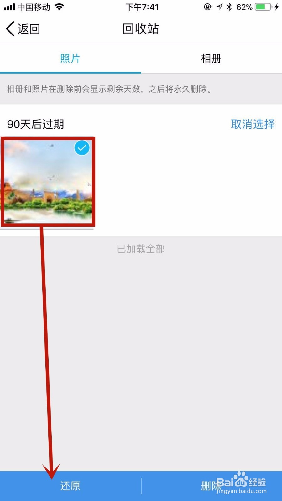 如何恢复qq空间被删除的照片？