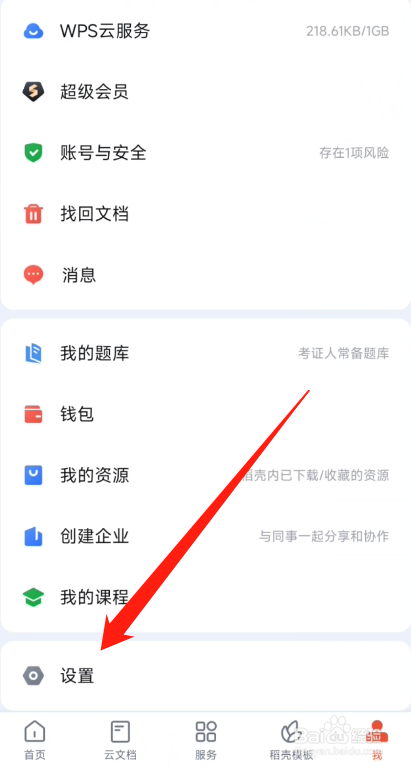 手机WPS怎么清理缓存