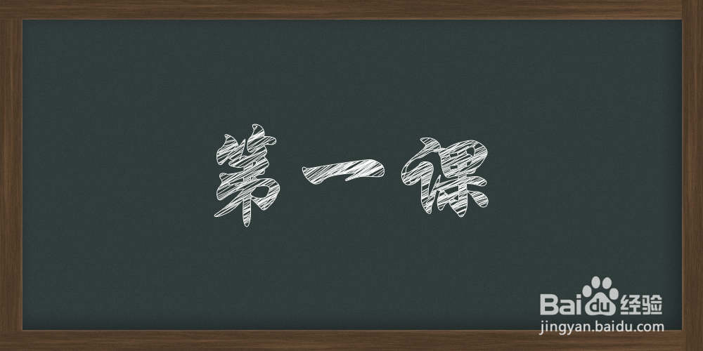 ps里怎么制作粉笔字