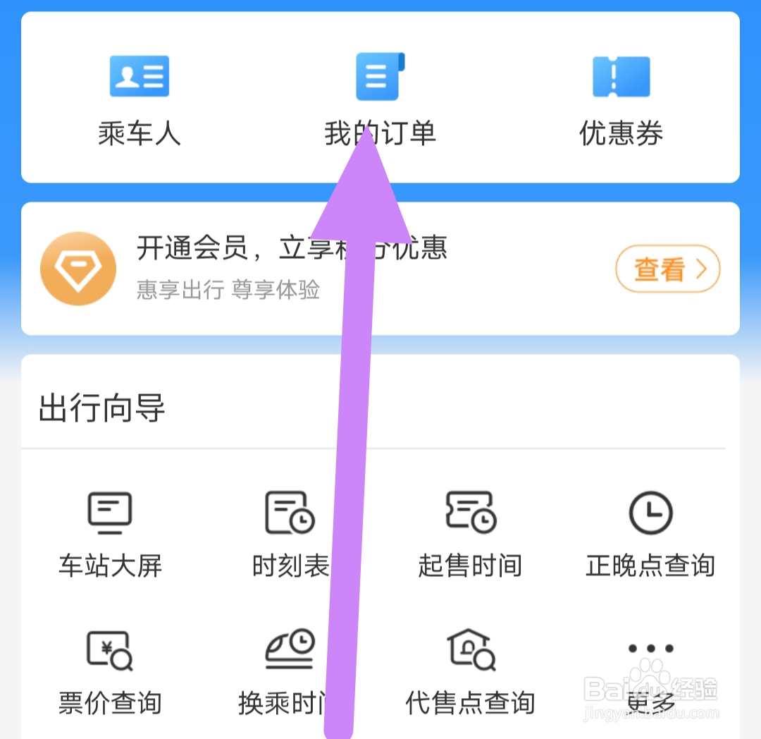 铁路12306怎么查看旅游订单