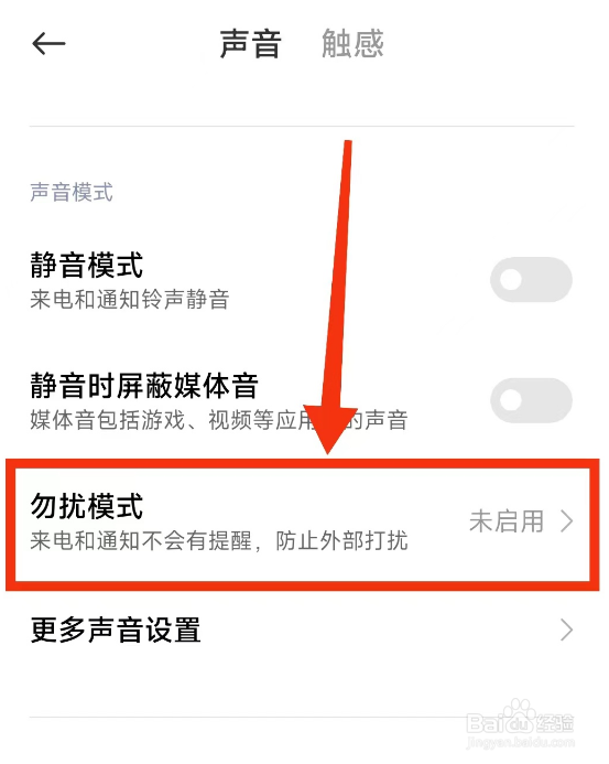小米手机勿扰模式关闭(仅在锁屏时生效)的方法