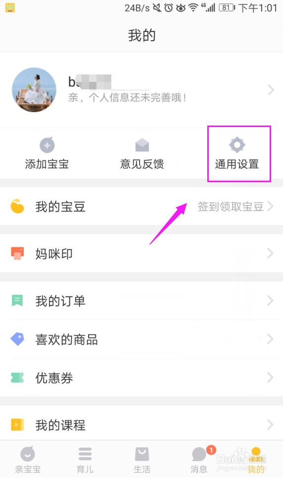 亲宝宝怎么把消息通知关闭掉亲宝宝消息设置