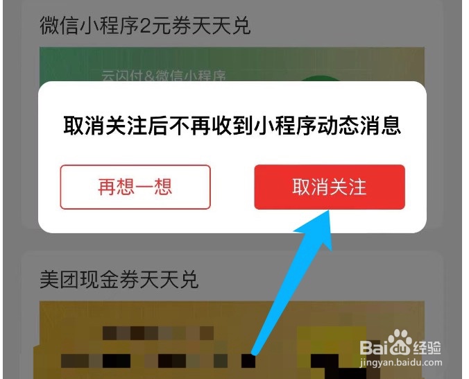 云闪付如何取消对小程序的关注