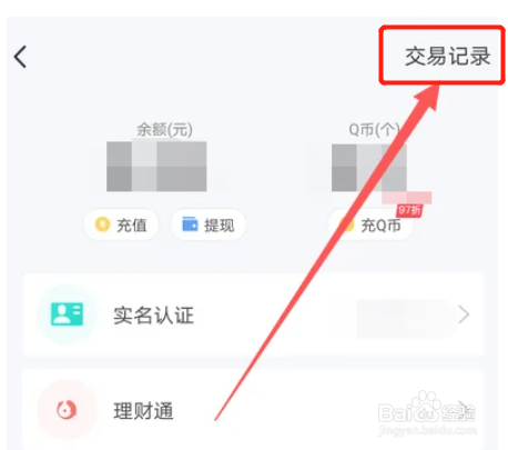 手机QQ钱包怎么查看交易记录