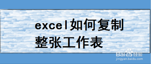 excel如何复制整张工作表