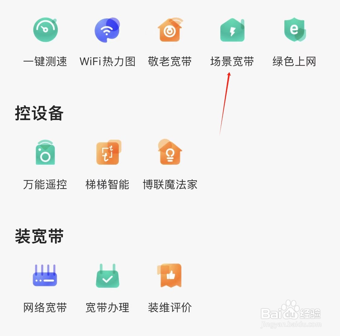 和家亲怎样查看场景宽带
