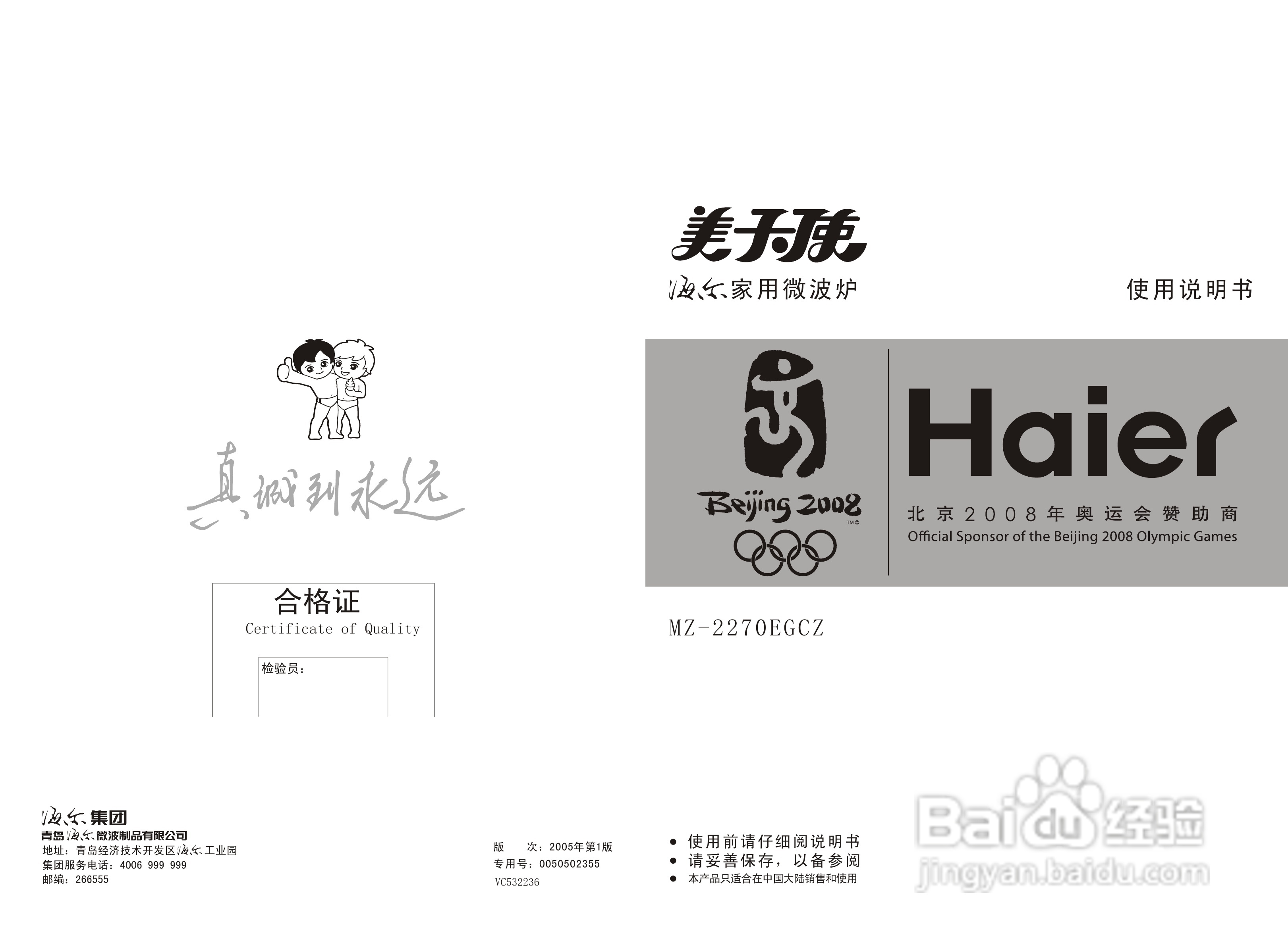 海尔美天使家用微波炉MZ-2270EGCZ使用说明书