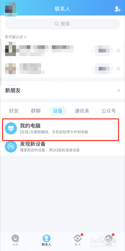 如何使用手机QQ将手机上的文件上传至电脑？