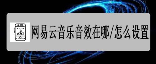 网易云音乐音效在哪/怎么设置