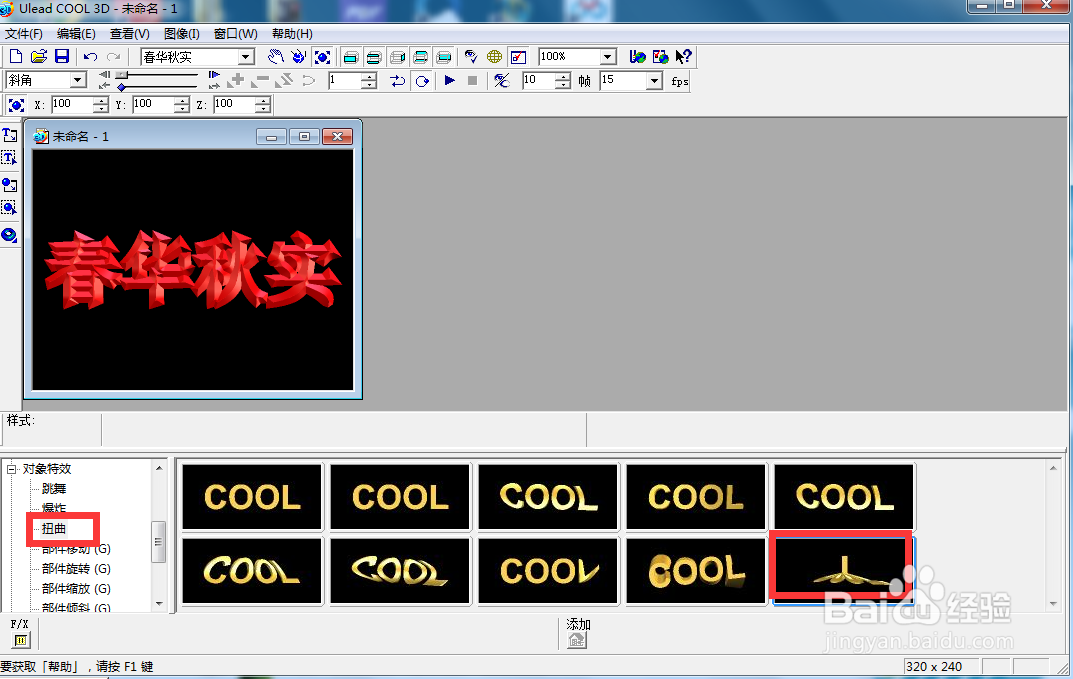 ulead cool 3d中给文字添加红色斜角和弯曲特效