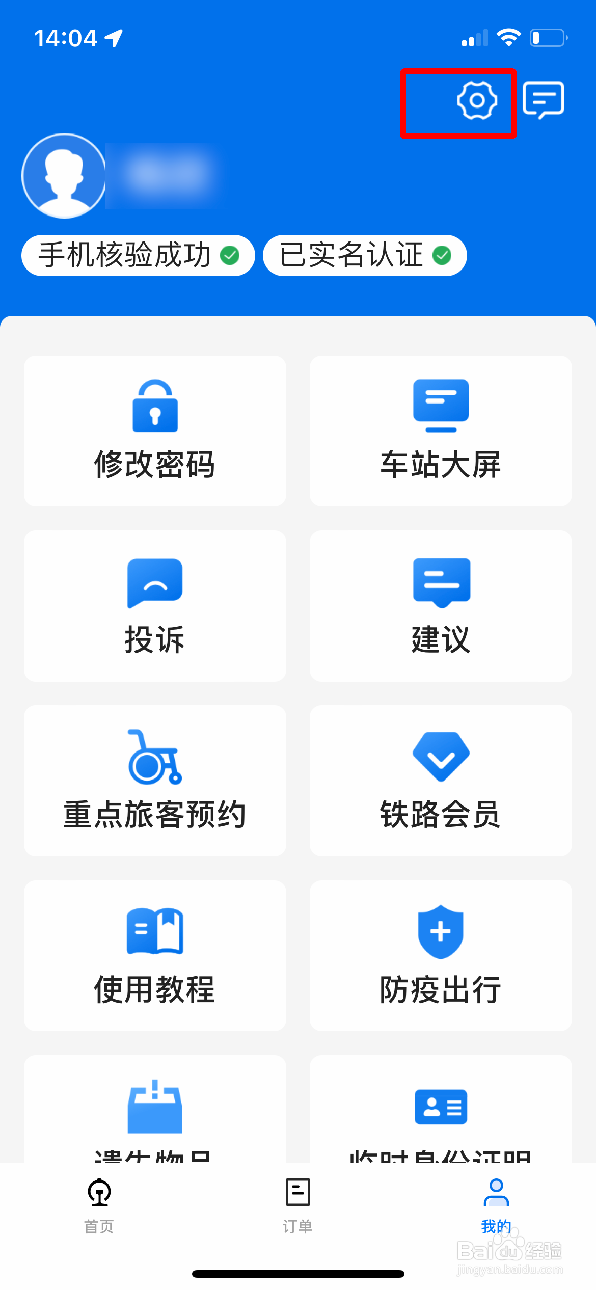 12306怎么从爱心版切换回标准版