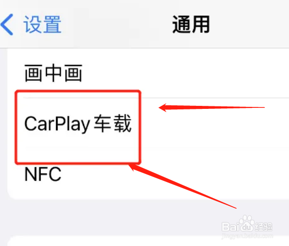iphone怎么连接CarPlay车载