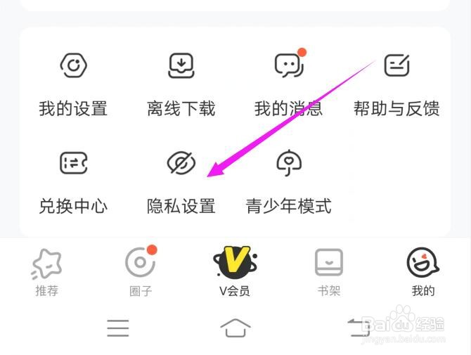 如何设置禁止腾讯动漫读取剪切板内容