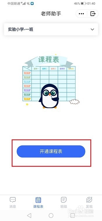 qq家校群怎么开通课程表