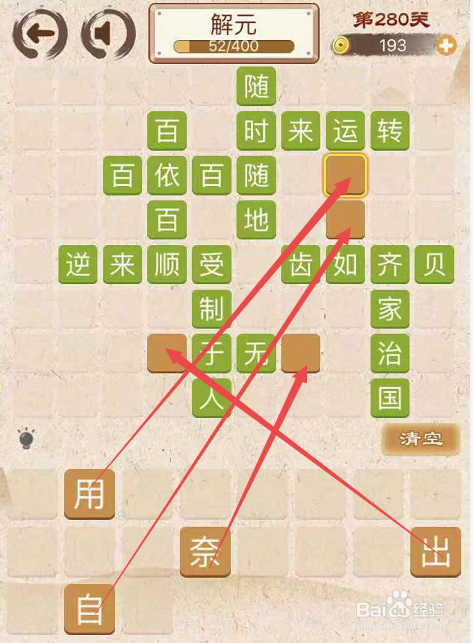 成语消消消填字初出茅庐上卷第二百八十关