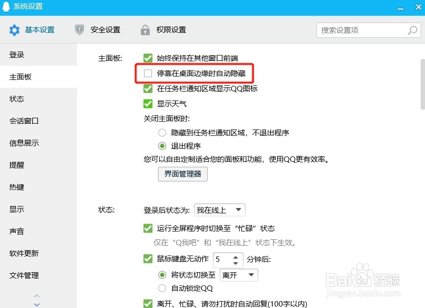 QQ停靠在电脑桌面边缘时不会自动隐藏