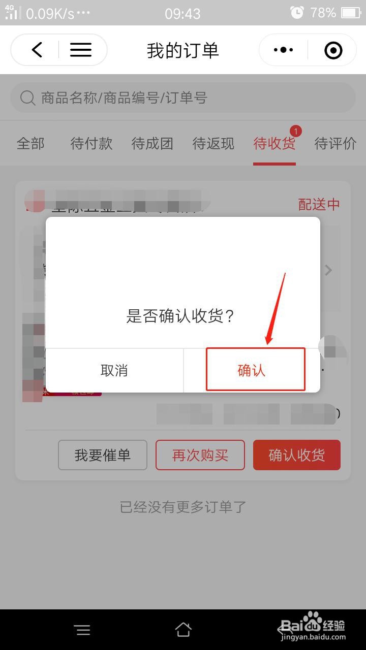 京东订单怎么在微信中确认收货