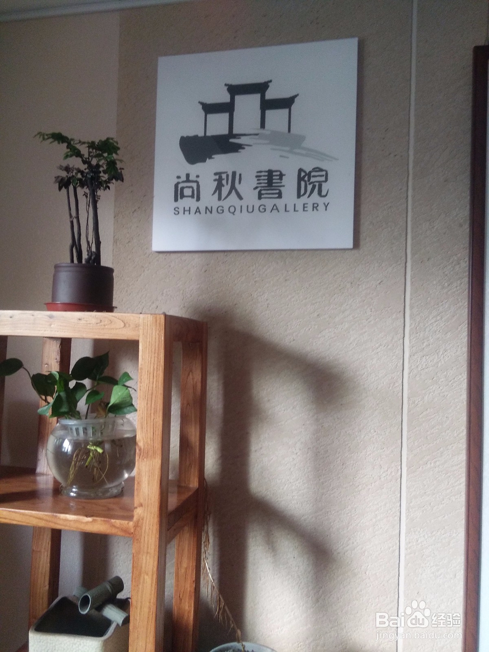 如何为墙上的匾额写书法