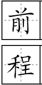 “前程”在田字格的写法