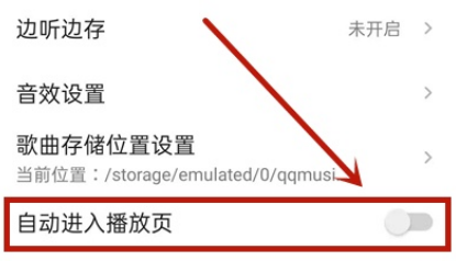 qq音乐怎么关闭自动播放