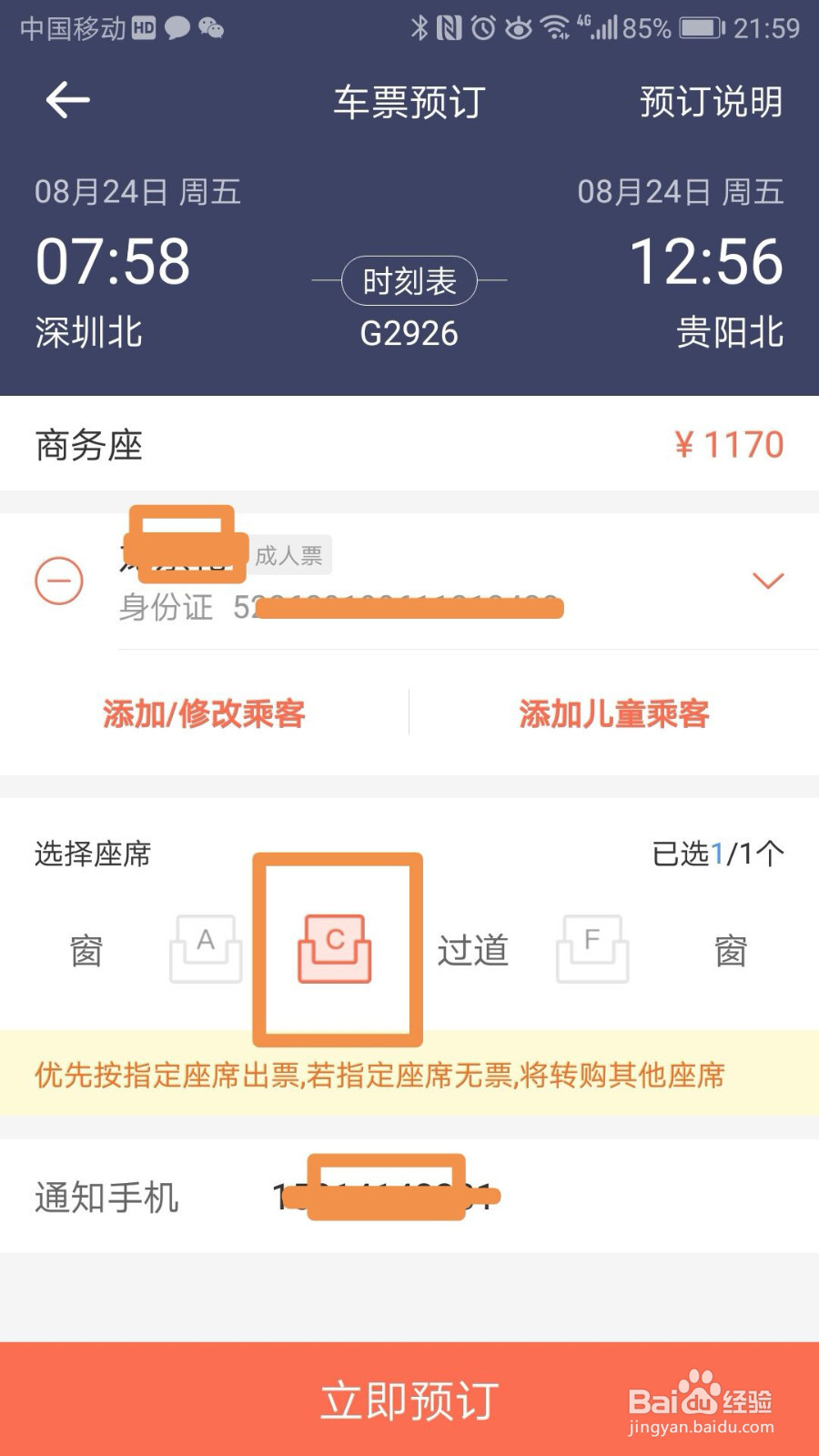 如何用手机在网上买火车票