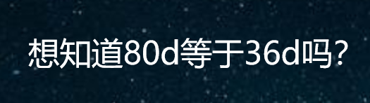 想知道80d等于36d吗