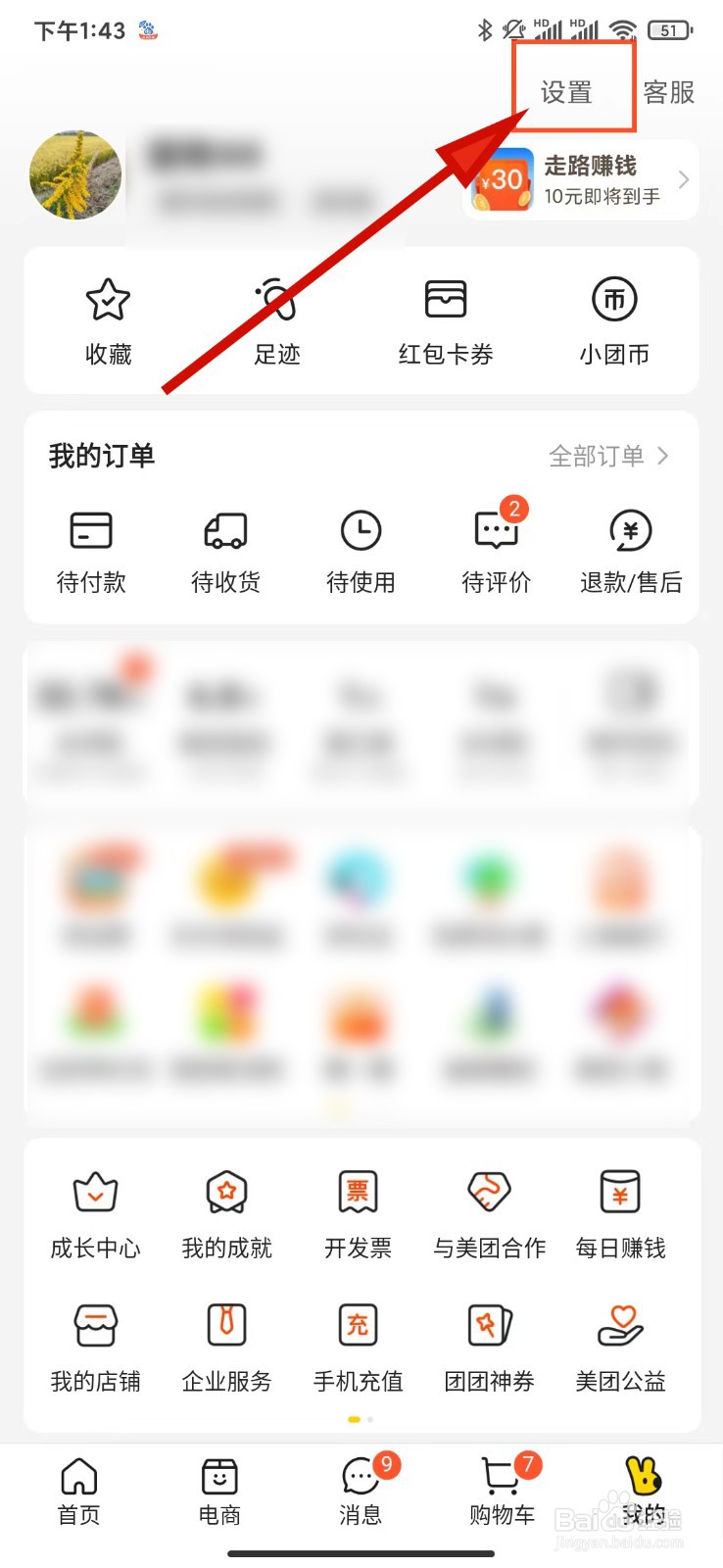 如何打开美团剪切板设置