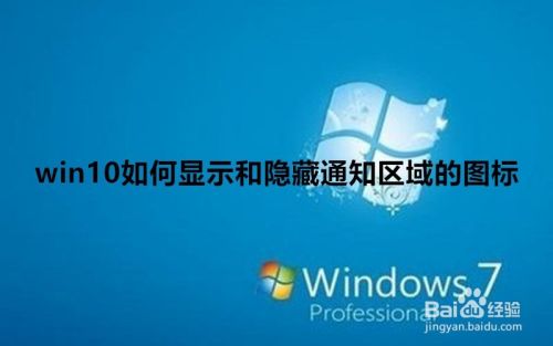 win10如何显示和隐藏通知区域的图标