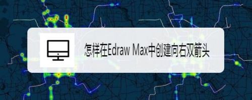 怎样在Edraw Max中创建向右双箭头