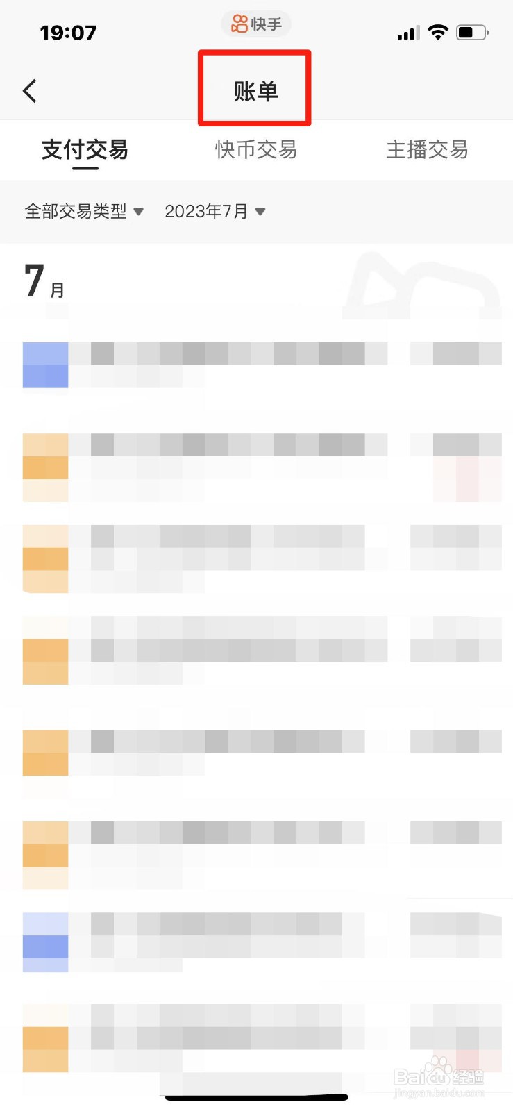 快手账单在哪查看