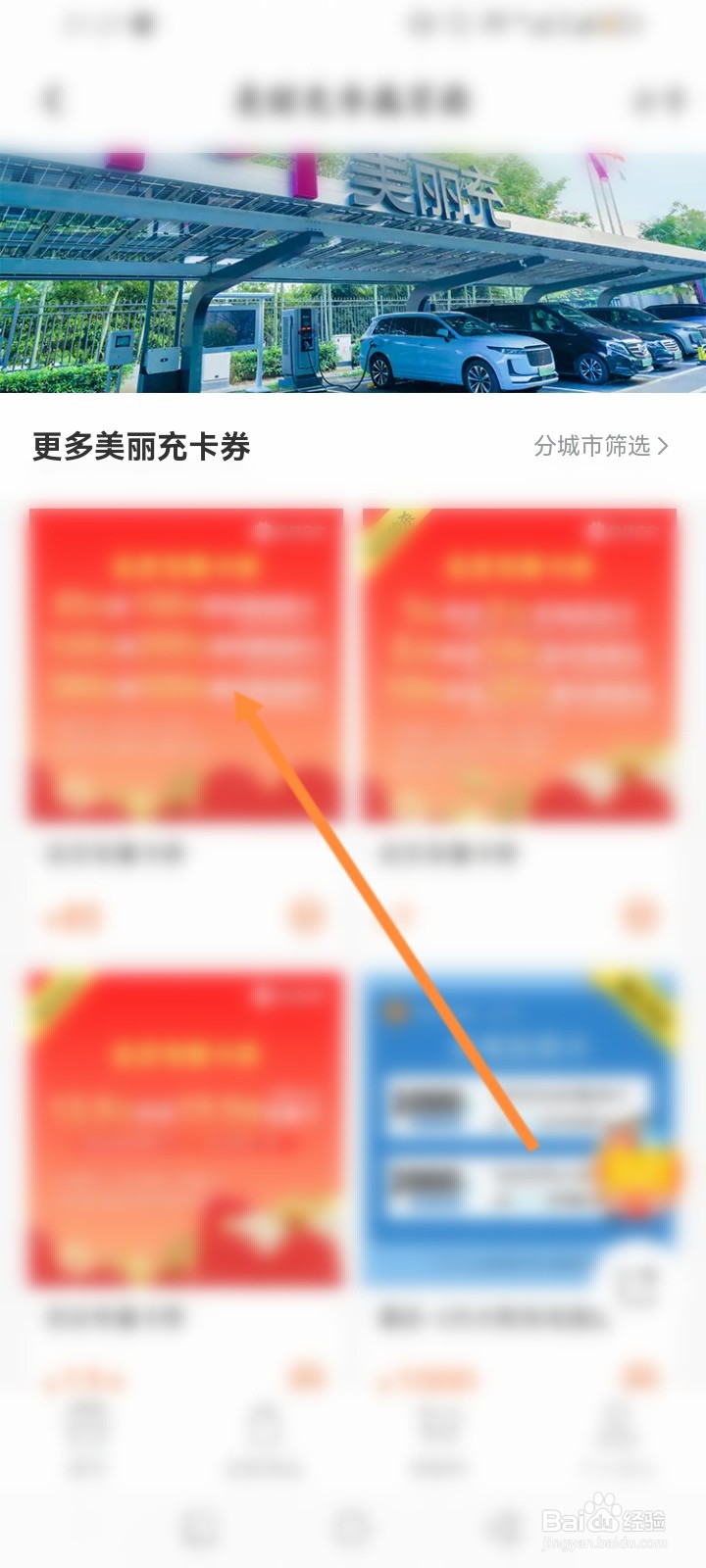 星星充电软件怎么购买美丽充卡劵