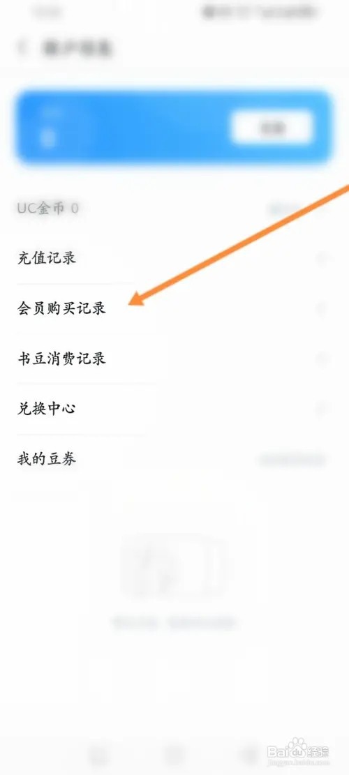 UC浏览器APP在哪里查看会员购买记录