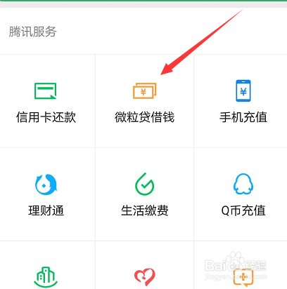 微信怎么才能有微粒贷
