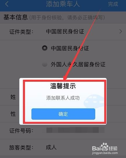 12306怎样添加乘客