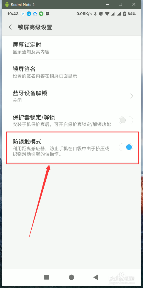 小米手机防误触模式在哪里设置