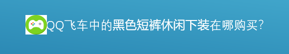 <b>游戏黑色短裤休闲下装在哪里购买</b>