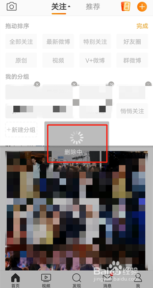 微博关注分组如何删除?