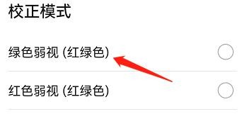 华为手机色彩校正模式怎么改为绿色弱视