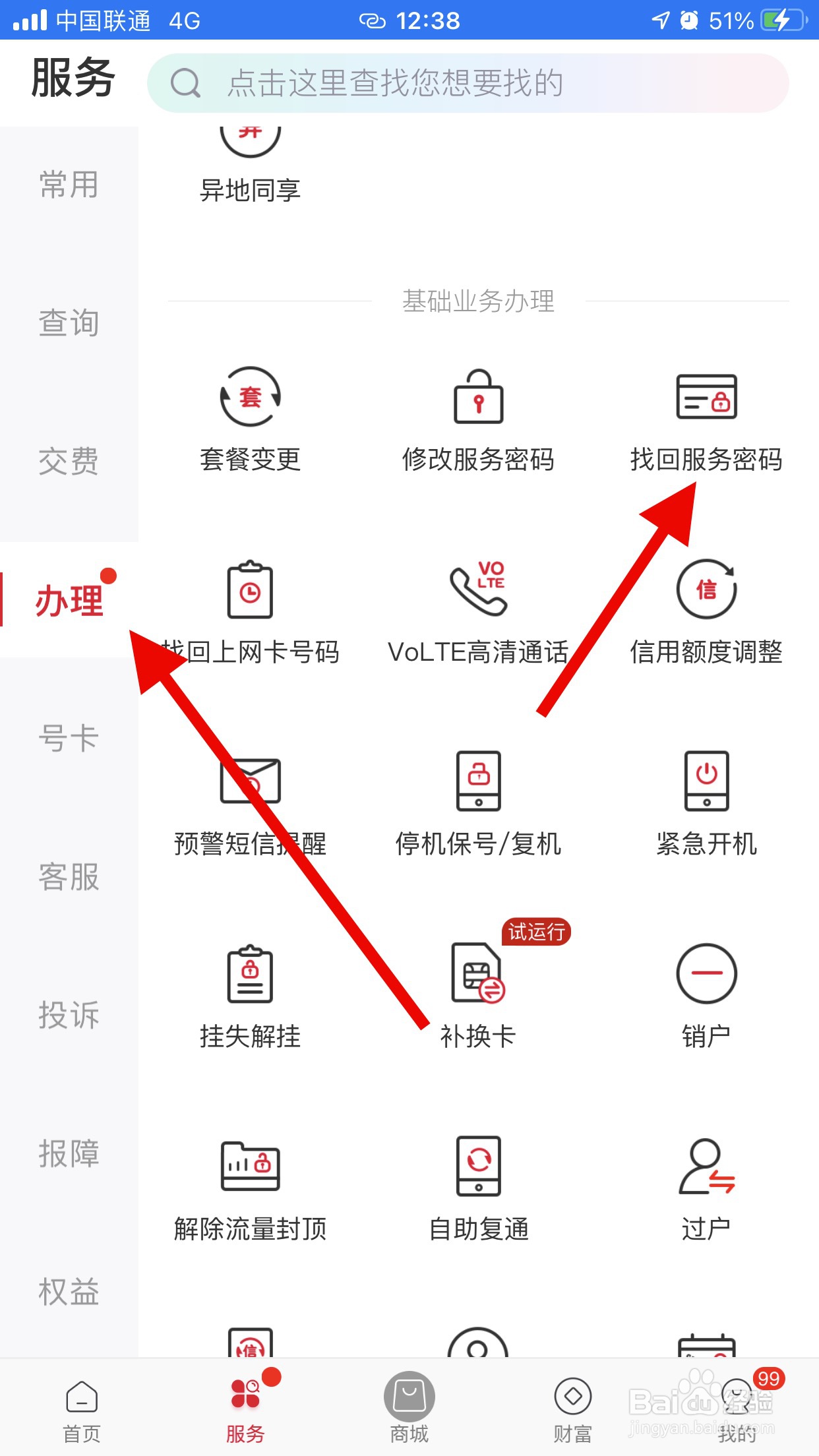 中国联通怎么找回服务密码