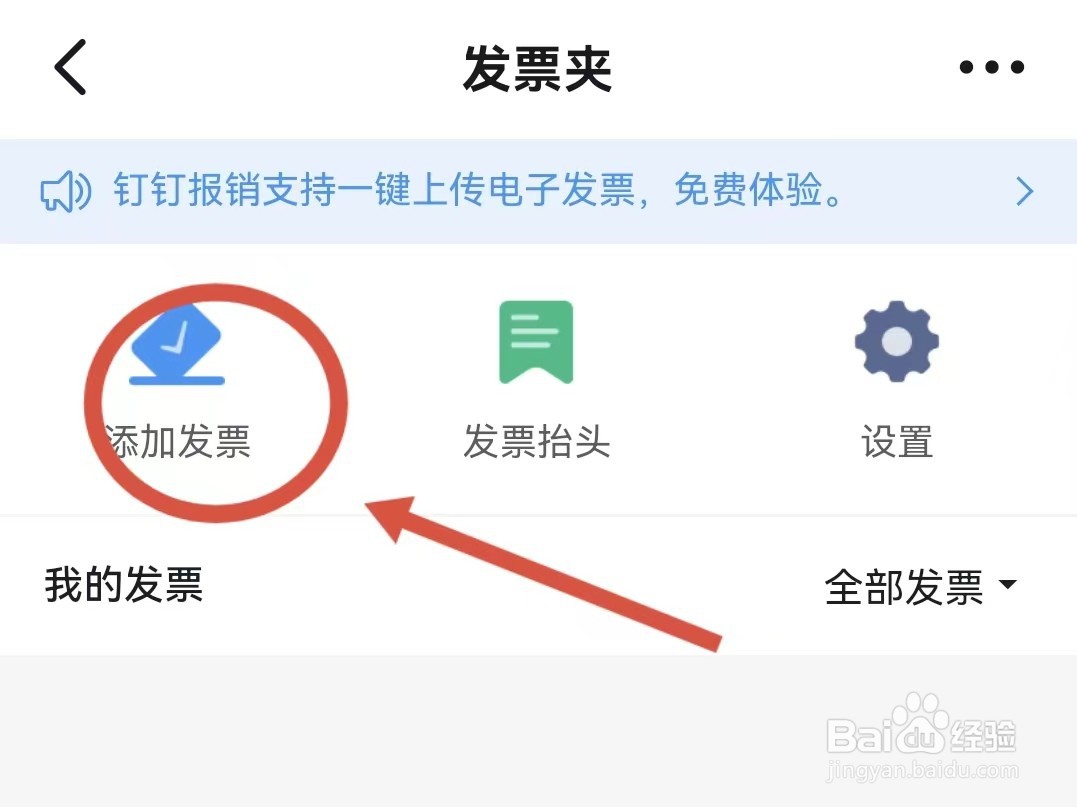 钉钉怎样添加发票