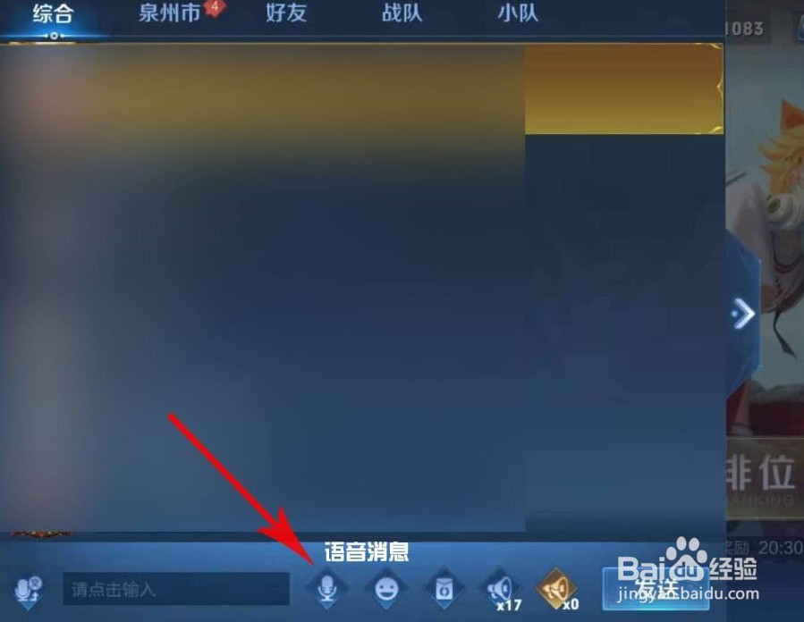 王者荣耀同城频道如何发语音