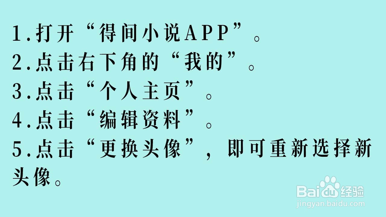 得间小说APP如何更换账号头像