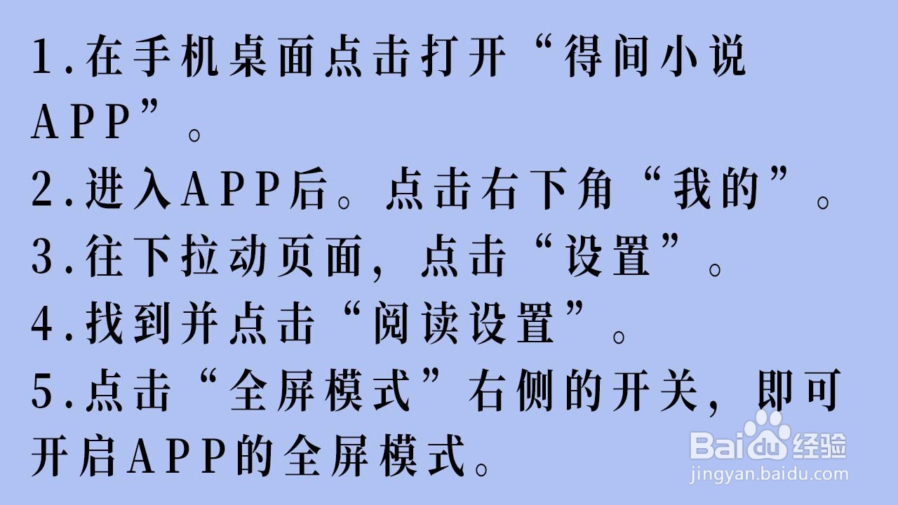 得间小说APP怎么开启全屏模式