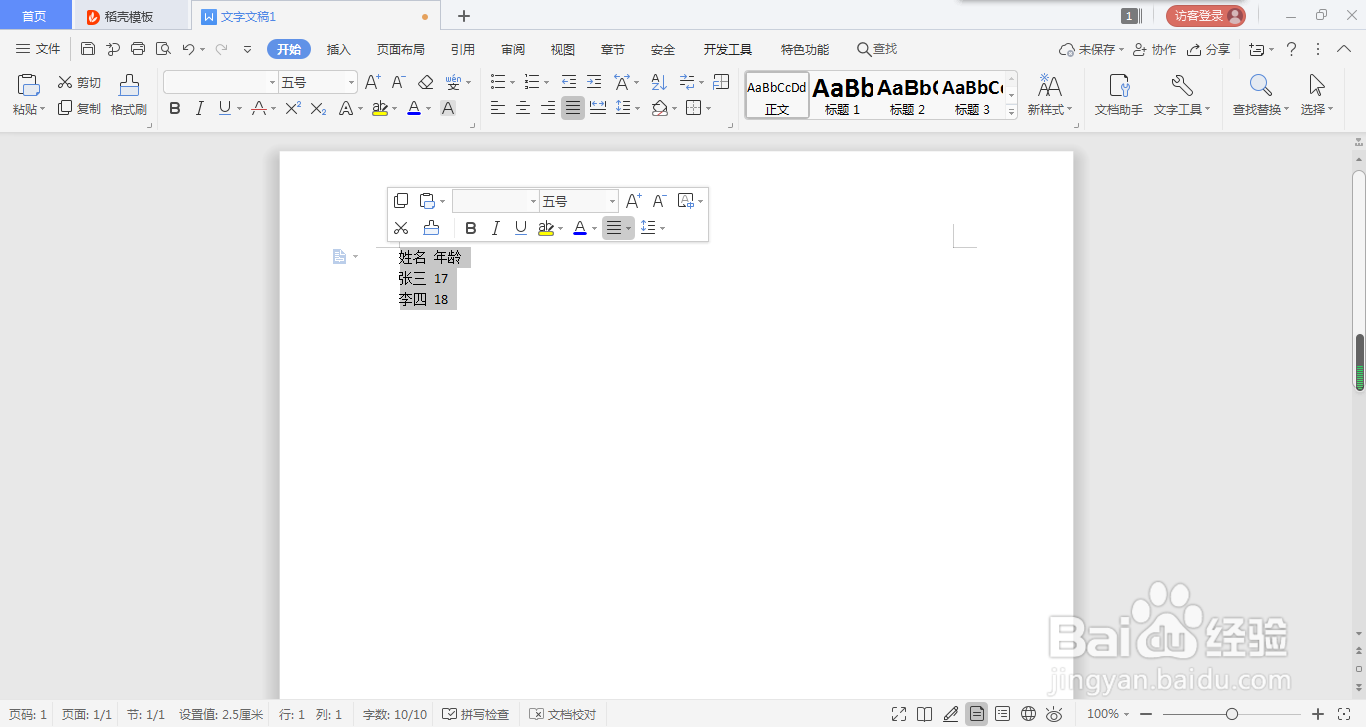 WPS文字如何将文本转换成表格