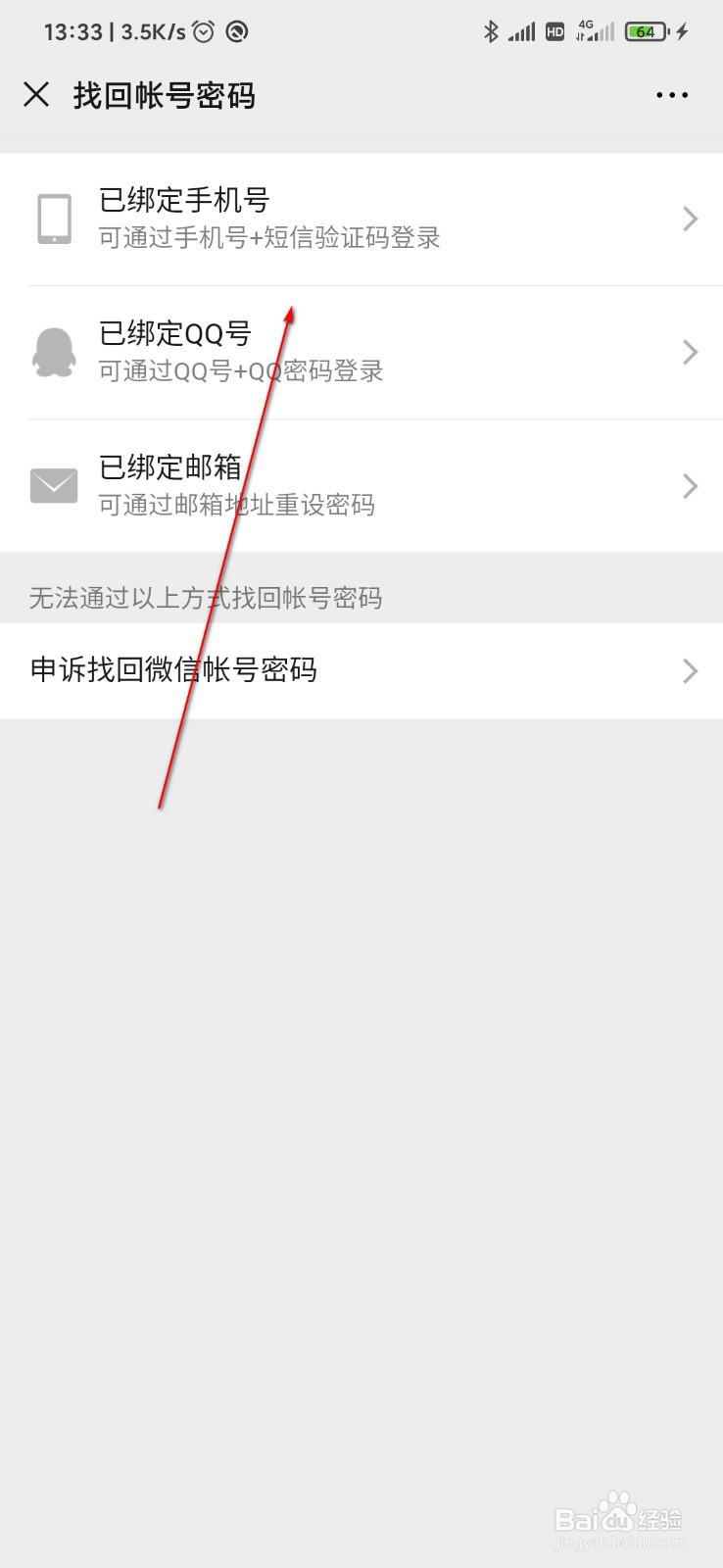 怎么找回微信账号密码
