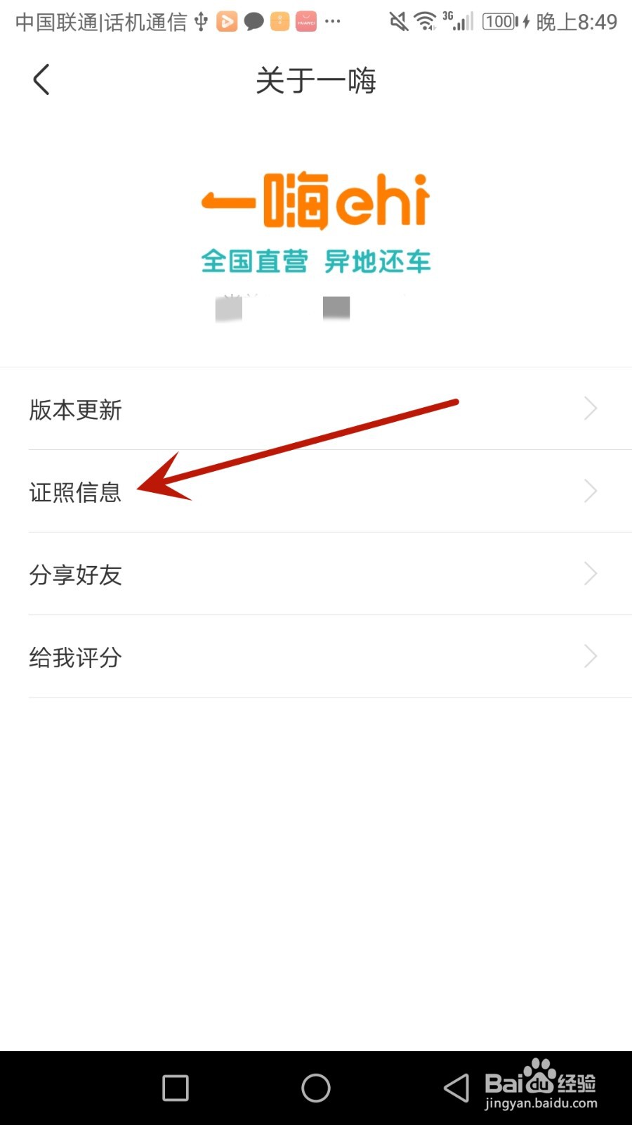 怎么查看一嗨租车证照信息