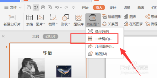 WPS幻灯片如何插入二维码