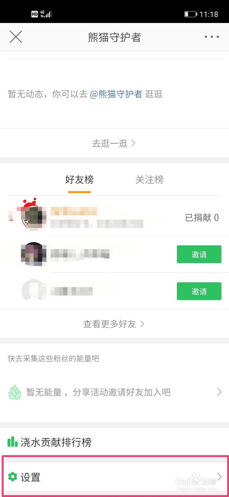 微博如何关闭熊猫守护者图标