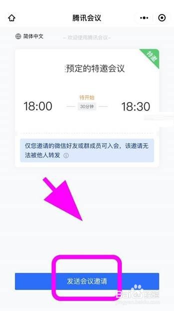 腾讯会议如何创建特邀会议